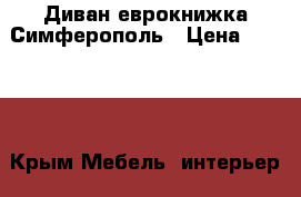 Диван еврокнижка Симферополь › Цена ­ 2 500 - Крым Мебель, интерьер » Диваны и кресла   